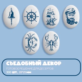 Сахарные фигуры «Медальоны. Морская тема», 300 шт.
