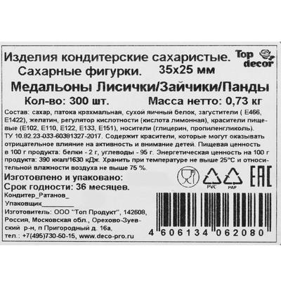 Сахарные фигурки «Медальоны. Лисички, зайчики, панды», 300 шт.