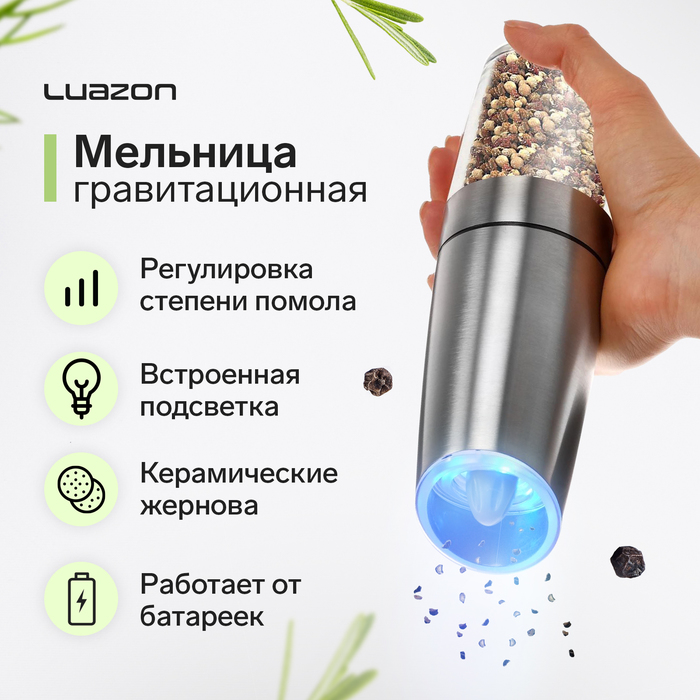 

Мельница электрическая Luazon LET-004, гравитационная, металл, от батареек, серебристая
