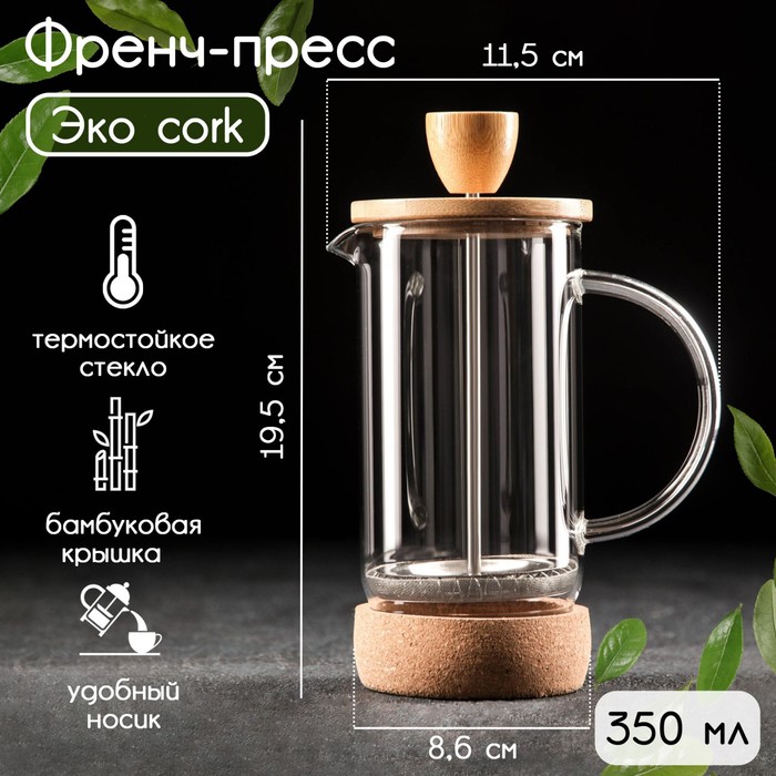 Чайник заварочный френч - пресс «Эко cork», 350 мл - фото 1908639928