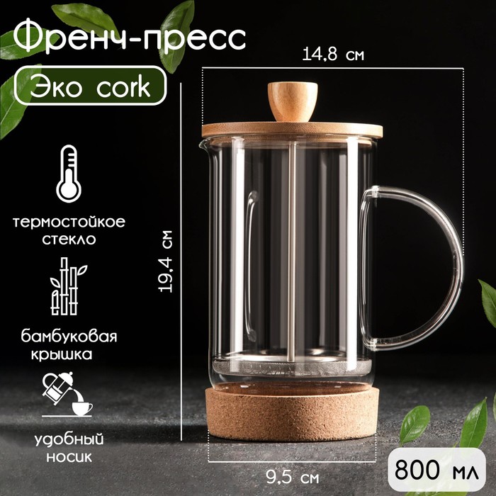 Чайник заварочный френч - пресс «Эко cork», 800 мл - Фото 1