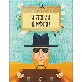 

История шифров. Журавлева В.