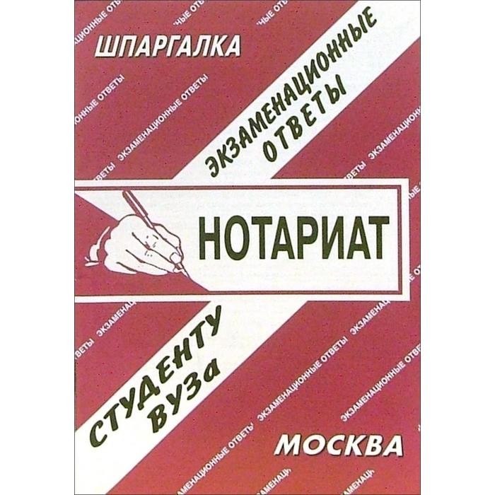 Нотариат курсовые. Книги по нотариату. Пособие по нотариату. Нотариат учебник Академия. Нотариат: шпаргалка.