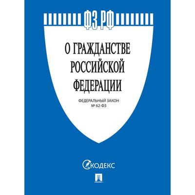 О гражданстве РФ