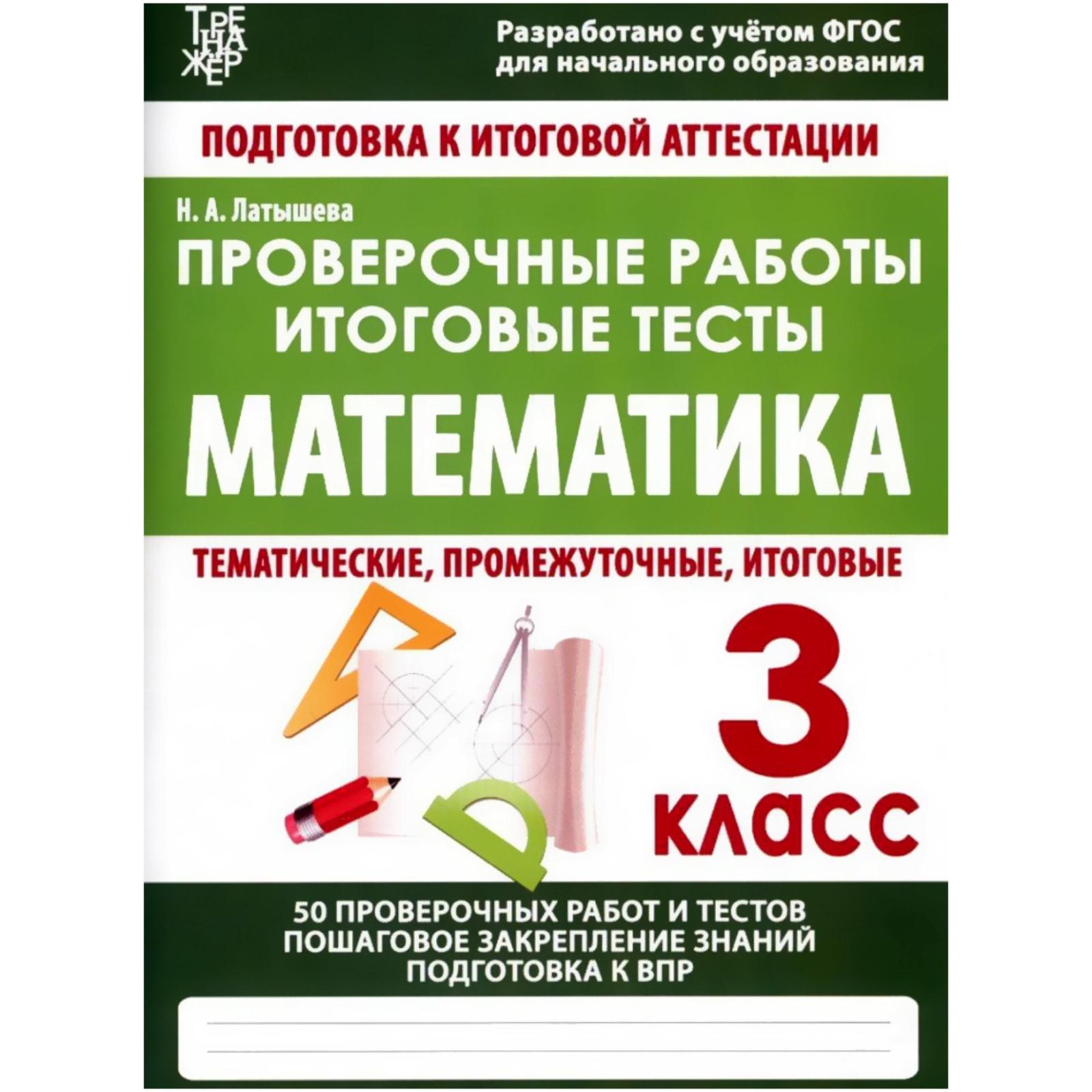 Проверочные работы. Математика. 3 класс. Подготовка к итоговой аттестации  (5534275) - Купить по цене от 87.00 руб. | Интернет магазин SIMA-LAND.RU