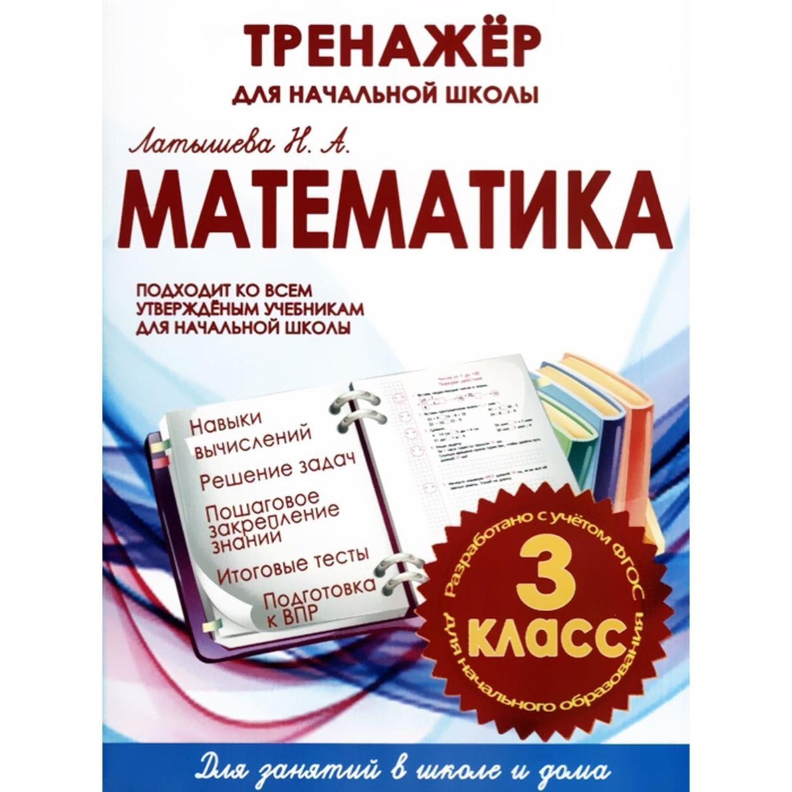 Математика 3 класс. Тренажёр для начальной школы (5534283) - Купить по цене  от 100.00 руб. | Интернет магазин SIMA-LAND.RU