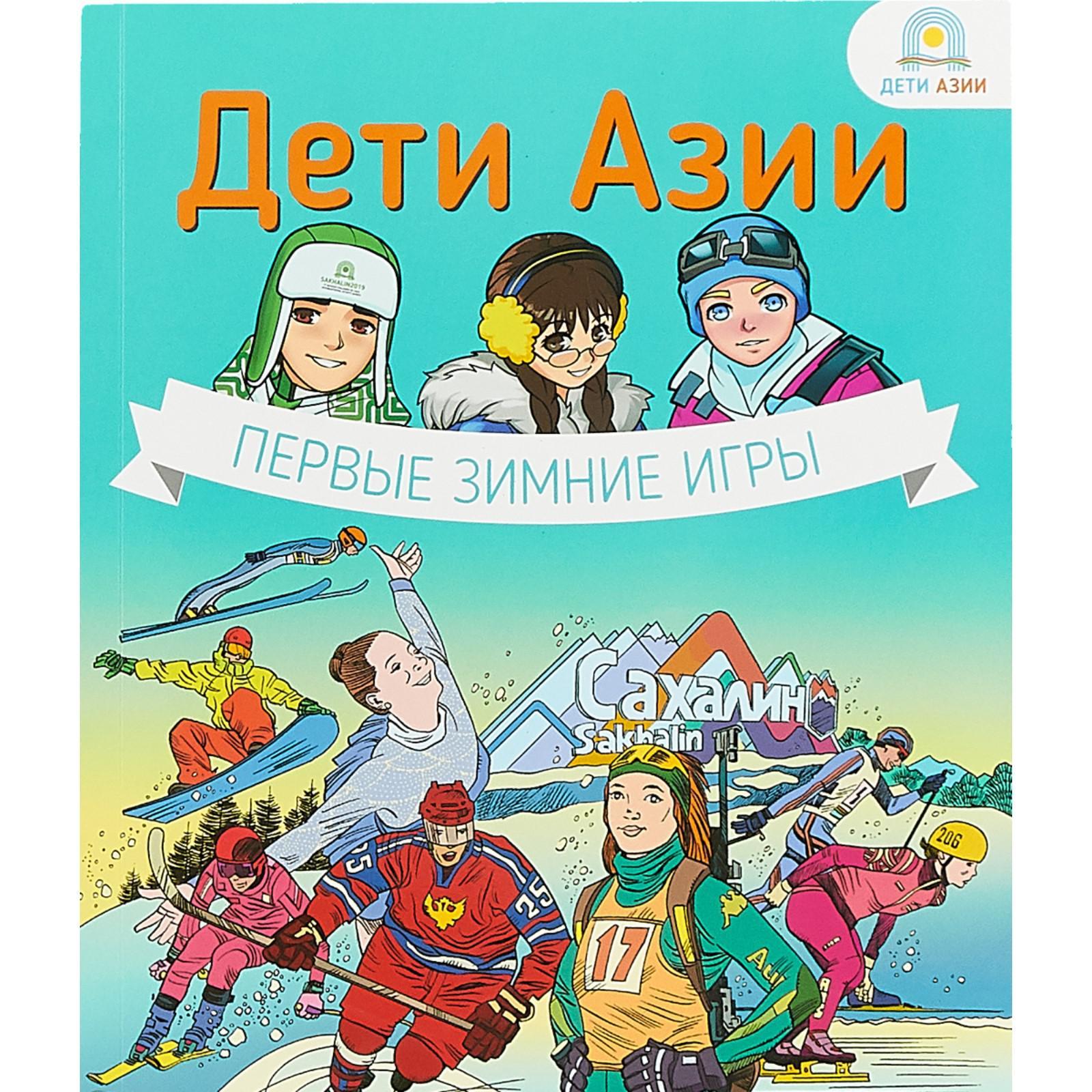 Дети Азии. Первые зимние игры. Кравченко Е. (5534860) - Купить по цене от  682.00 руб. | Интернет магазин SIMA-LAND.RU