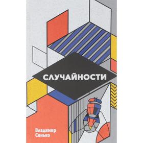 Случайности. Сенько В.