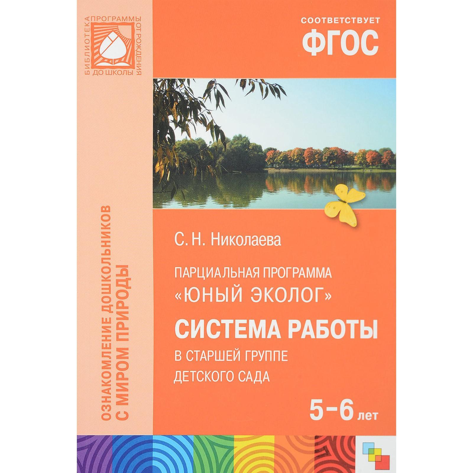 Юный эколог. Система работы в старшей группе детского сада. 5-6 лет.  Николаева С. Н.