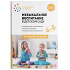 Музыкальное воспитание в детском саду. Средняя группа. 4-5 лет. Конспекты занятий. Зацепина М. Б., Жукова Г. Е. - Фото 1