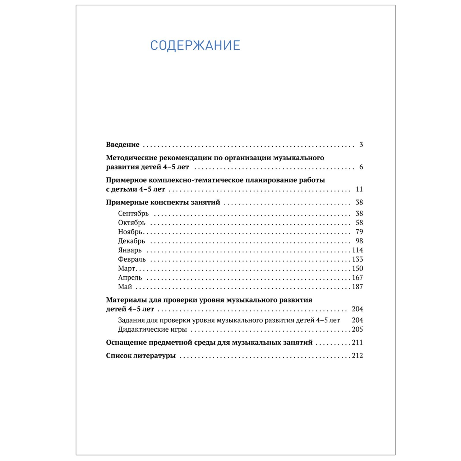 Музыкальное воспитание в детском саду. Средняя группа. 4-5 лет. Конспекты  занятий. Зацепина М. Б., Жукова Г. Е. (5535037) - Купить по цене от 531.00  руб. | Интернет магазин SIMA-LAND.RU