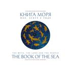 Книга Моря. Миф, Земля и люди. Бронштейн М. - фото 296045177