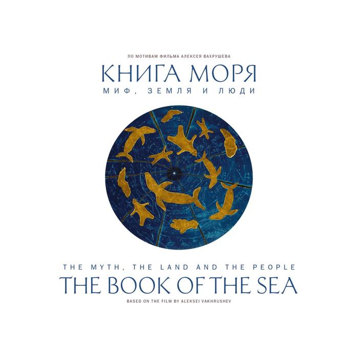 Книга Моря Миф Земля и люди Бронштейн М 1464₽
