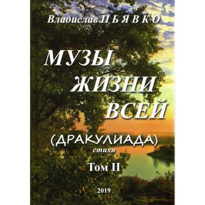 Музы жизни всей (Дракулиада). Стихи. Том 1. Пьявко В.