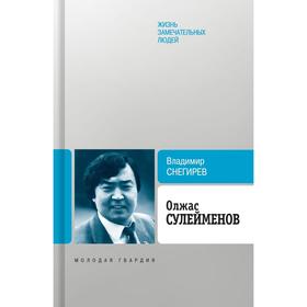 Олжас Сулейменов. Снегирев В.