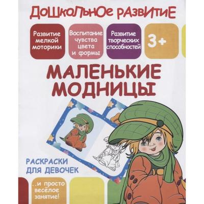 Маленькие модницы