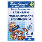 Развитие математических способностей, 4-6 лет, Бортникова Е. - фото 108286952