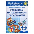 Развитие математических способностей, 4-6 лет, Бортникова Е. - Фото 1