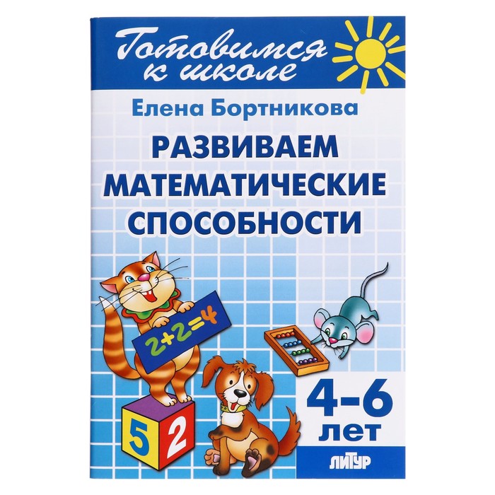 Развитие математических способностей, 4-6 лет, Бортникова Е. - Фото 1