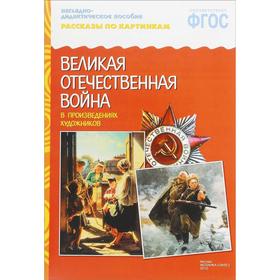 Великая Отечественная Война в произведениях художников 5537155