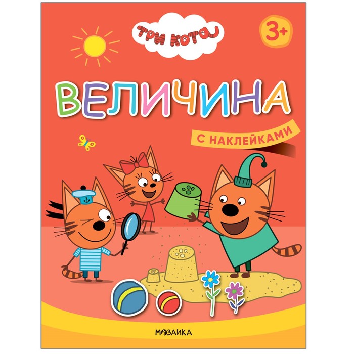 Величина. Три кота. Учимся с котятами. С наклейками - Фото 1