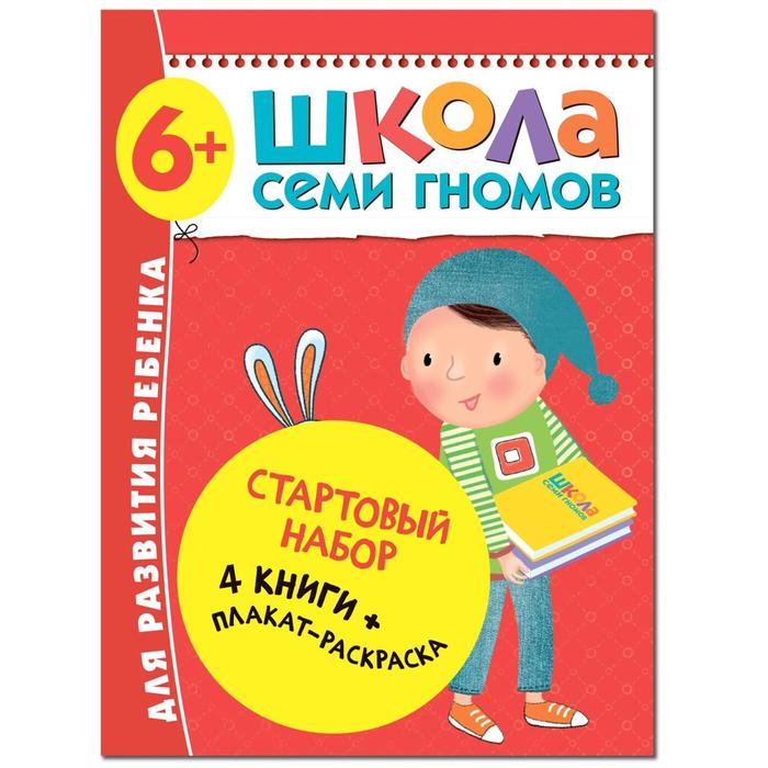 Школа Семи Гномов. 6+. Стартовый набор. 6-7 лет. (4 книги, плакат-раскраска) - фото 296254020