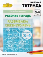 Рабочая тетрадь для детей 3-4 лет «Развиваем связную речь», Бортникова Е. - Фото 1