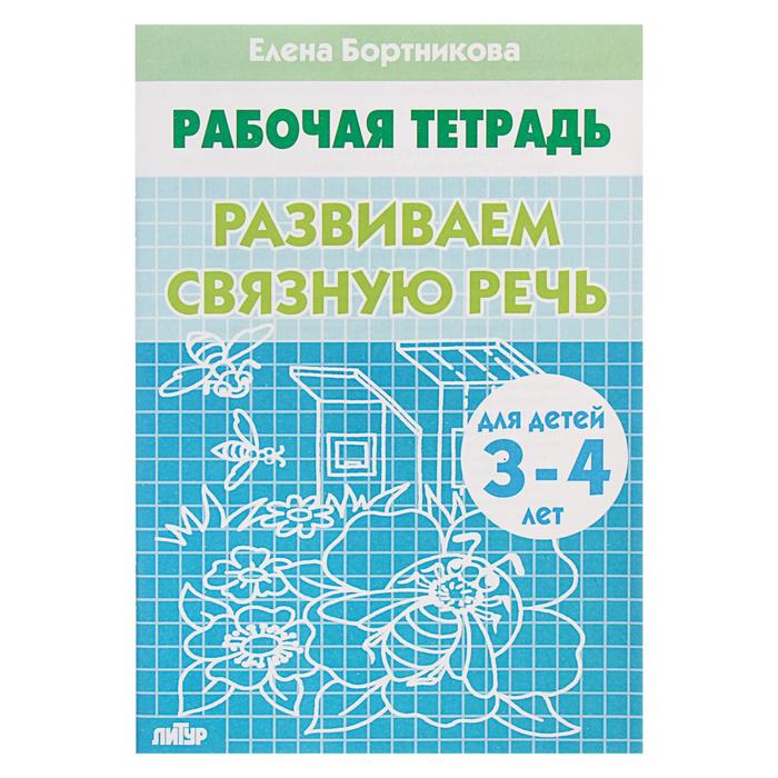 Рабочая тетрадь для детей 3-4 лет «Развиваем связную речь», Бортникова Е. - Фото 1