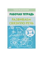 Рабочая тетрадь для детей 3-4 лет «Развиваем связную речь», Бортникова Е. - Фото 2