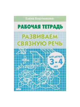 Рабочая тетрадь для детей 3-4 лет «Развиваем связную речь», Бортникова Е. (комплект 6 шт)