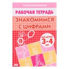 Рабочая тетрадь для детей 3-4 лет «Знакомимся с цифрами». Бортникова Е. Ф. - фото 8374748