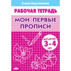 Рабочая тетрадь для детей 3-4 лет «Мои первые прописи». Бортникова Е. - Фото 1