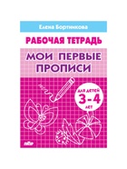 Рабочая тетрадь для детей 3-4 лет «Мои первые прописи», Бортникова Е. - Фото 4