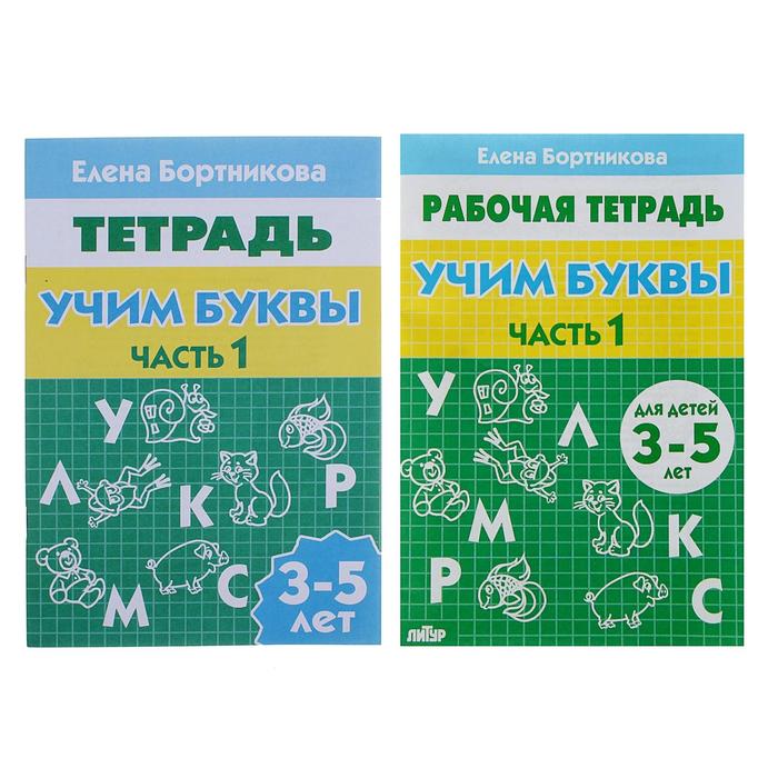 Рабочая тетрадь для детей 3-5 лет «Учим буквы», часть 1. Бортникова Е. - фото 1905325362