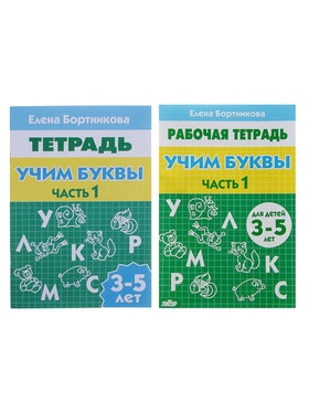 Рабочая тетрадь для детей 3-5 лет «Учим буквы», 1 часть, Бортникова Е. (комплект 6 шт)