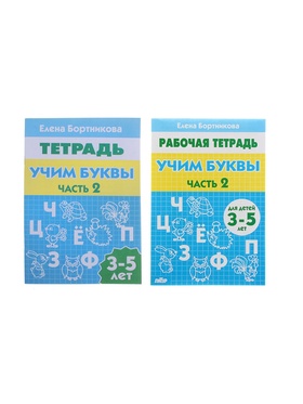 Рабочая тетрадь для детей 3-5 лет «Учим буквы», 2 часть, Бортникова Е. (комплект 6 шт)