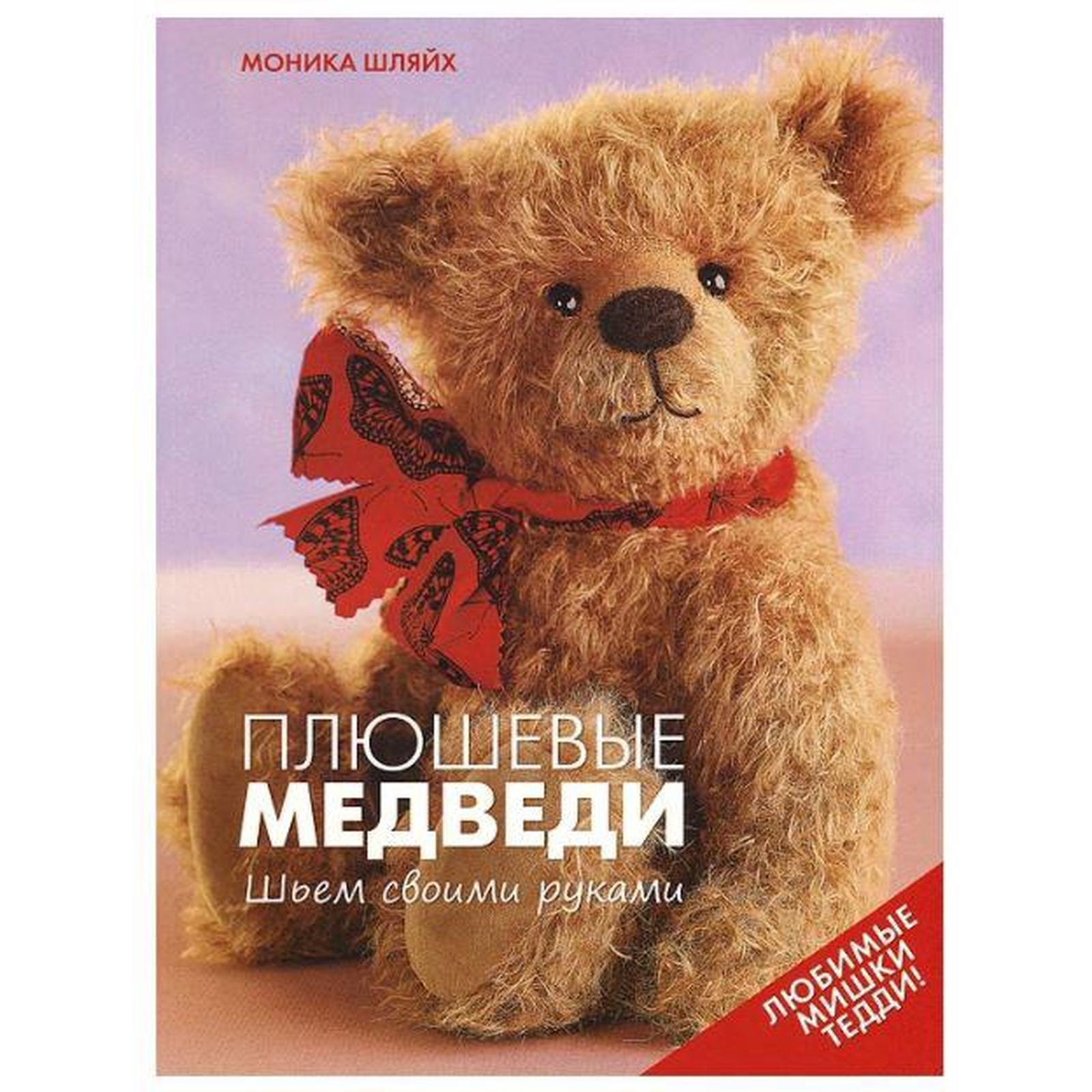 19 глава плюшевый мишка. Плюшевый мишка. Книги про плюшевого мишку. Тедди книга. Мишка с книгой.