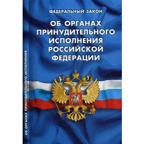 

Об органах принудительного исполнения РФ