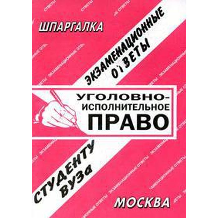 Тест по уголовно исполнительному праву. Конституция шпаргалка. уголовно-исполнительное право.