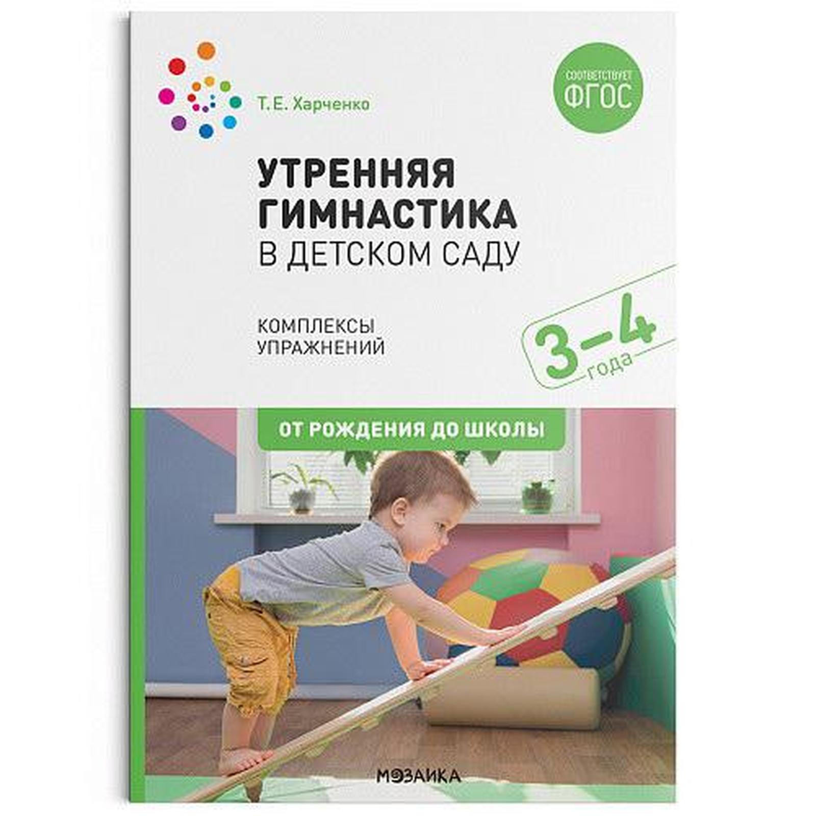 Утренняя гимнастика в детском саду. 3-4 года. Комплексы упражнений.  Харченко Т. Е.