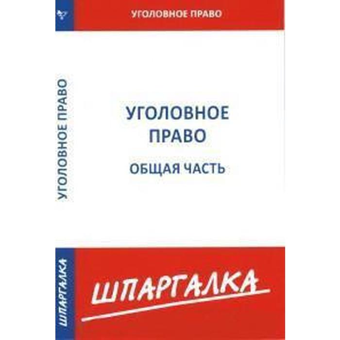 Шпаргалка по уголовному праву. Общая часть