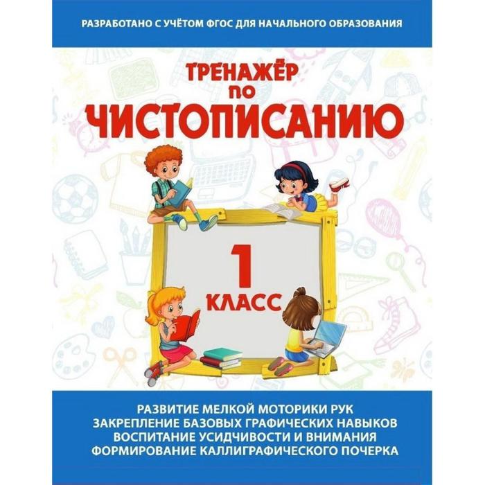 Тренажер по чистописанию 1 класс. Русский язык. Латынина А.