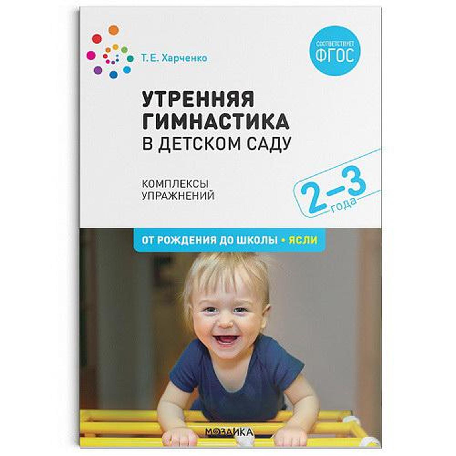 Утренняя гимнастика в детском саду. 2-3 года. Комплексы упражнений.  Харченко Т. Е. (5534272) - Купить по цене от 241.00 руб. | Интернет магазин  SIMA-LAND.RU