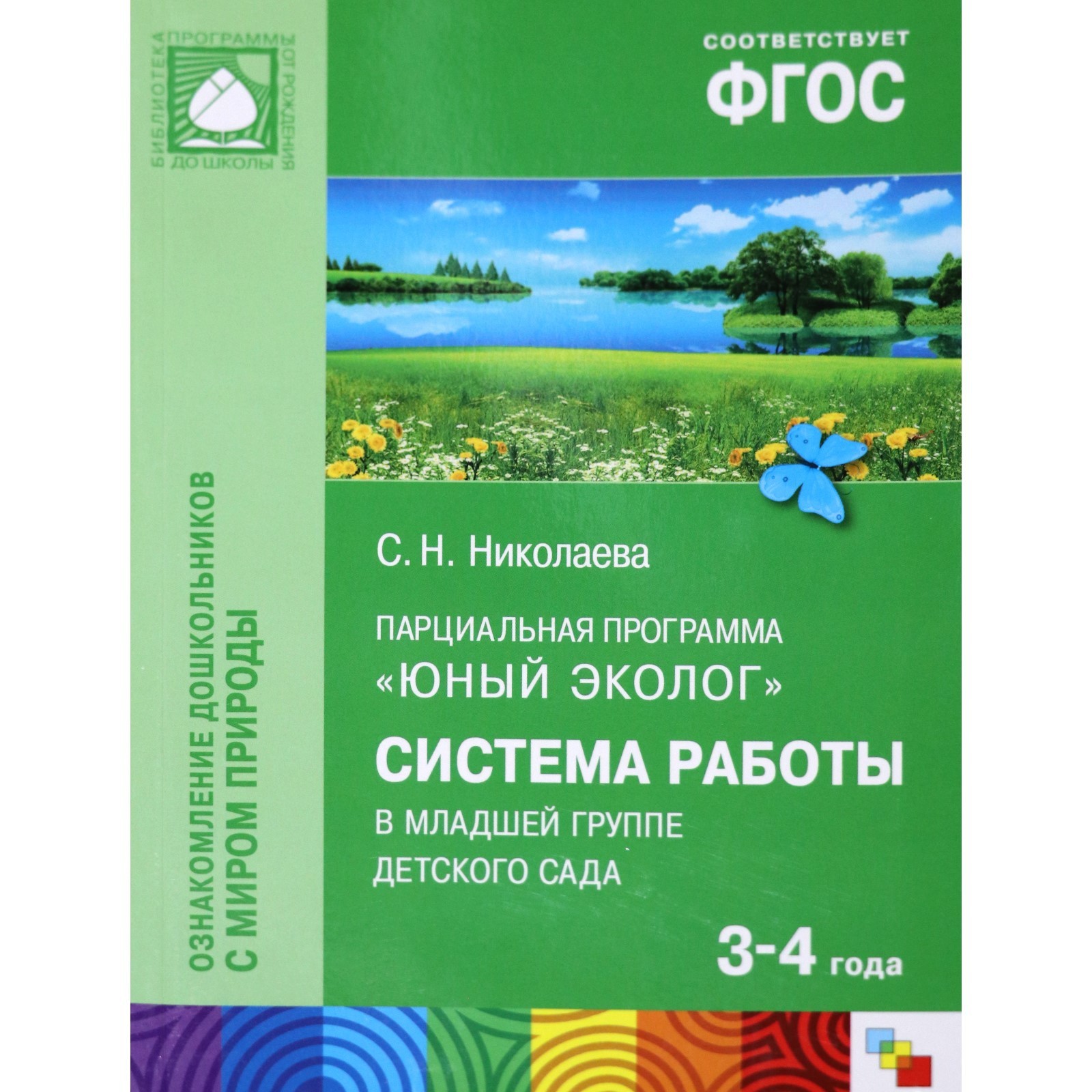 Юный эколог. Система работы в младшей группе детского сада. 3-4 года.  Николаева С. Н. (5534544) - Купить по цене от 219.00 руб. | Интернет  магазин SIMA-LAND.RU