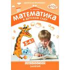 Математика в детском саду. Сценарии занятий c детьми 5-6 лет. Новикова Н.П. - Фото 1