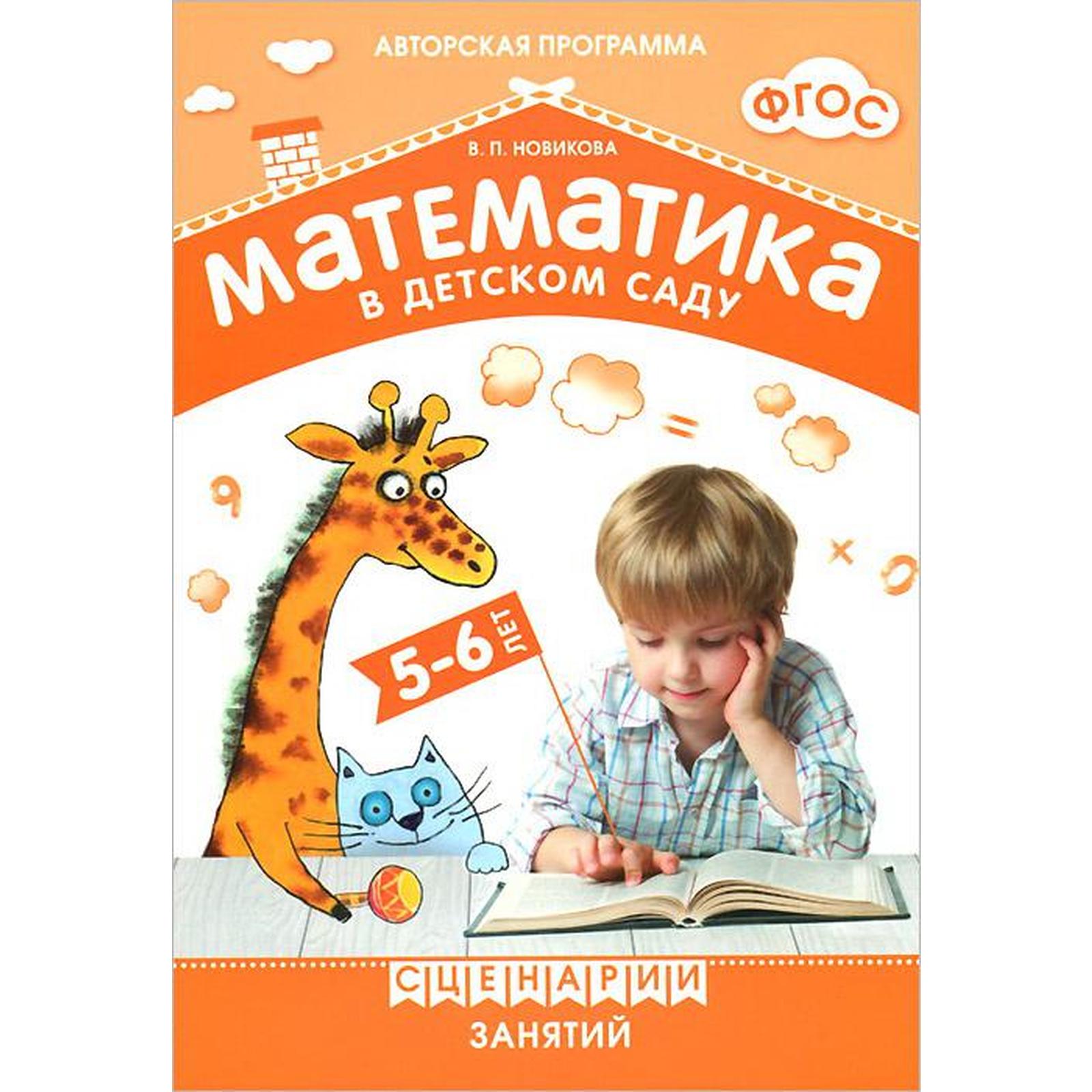 Математика в детском саду. Сценарии занятий c детьми 5-6 лет. Новикова Н.П.  (5534550) - Купить по цене от 134.00 руб. | Интернет магазин SIMA-LAND.RU