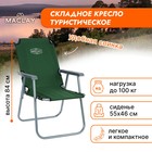 Кресло туристическое Maclay, с подлокотниками, 55х46х84 см, вет зелёный - фото 11492878