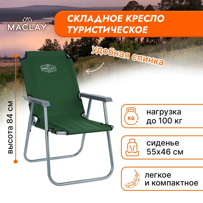 Кресло туристическое с подлокотниками, р. 55 х 46 х 84 см, до 100 кг, цвет зелёный