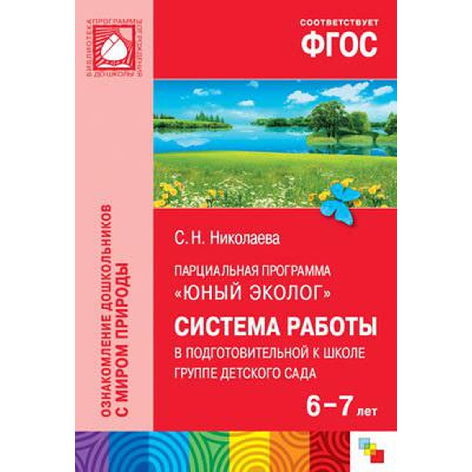 Юный эколог. Система работы в подготовительной к школе группе детского сада.  6-7 лет. Николаева С. Н. (5534994) - Купить по цене от 424.00 руб. |  Интернет магазин SIMA-LAND.RU