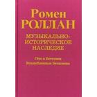 Музыкально - историческое наследие. Выпуск 6. Роллан Р. - фото 296045253
